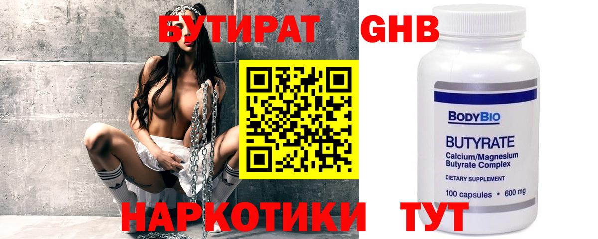 Волжский  БУТИРАТ бутандиол  Бутират  Вход с VPN 