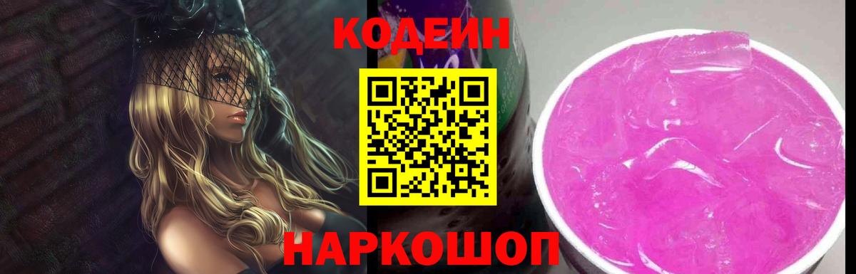 Кодеиновый сироп Lean Purple Drank Волжский